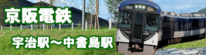 JR奈良線から京阪宇治線