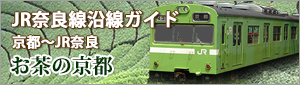 京阪電鉄宇治線（京阪宇治線）からＪＲ奈良線