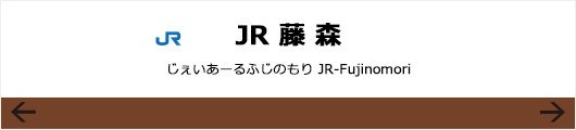 JR奈良線JR藤森駅下りの看板