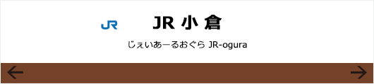 JR奈良線JR小倉駅くだりの看板