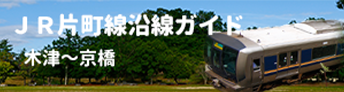 JR奈良線からＪＲ片町線